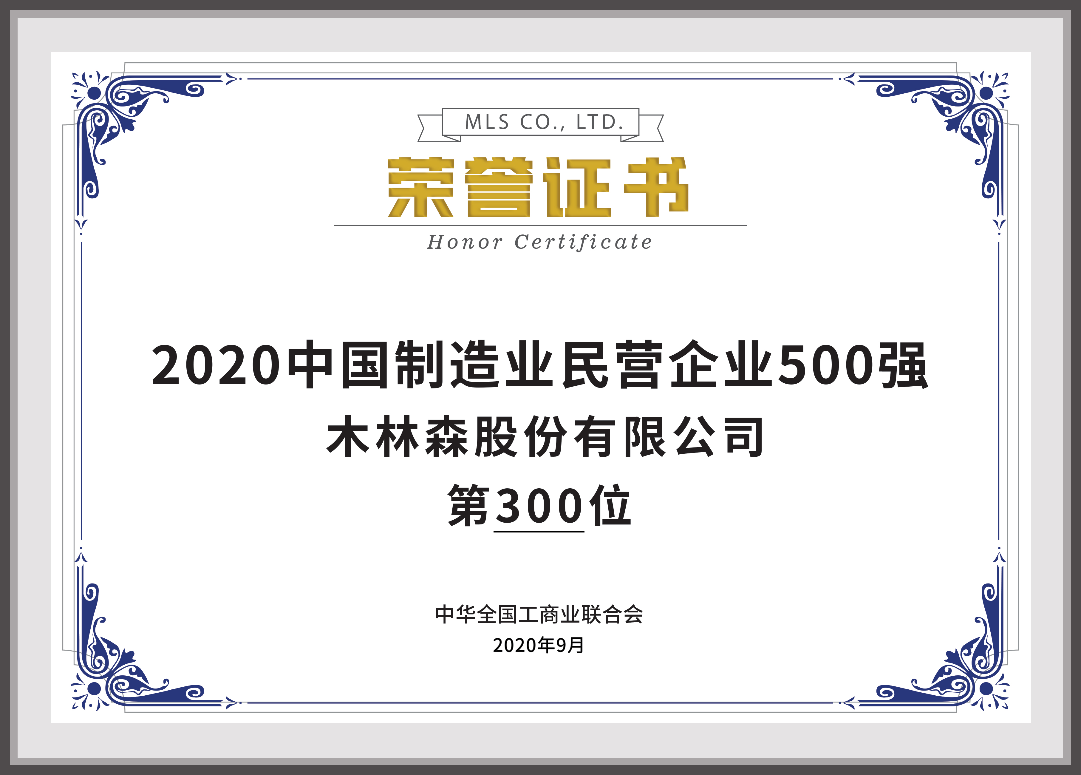 2020中國制造業(yè)500強民營(yíng)企業(yè)500強第300位