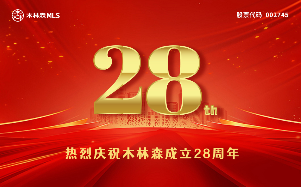 熱烈慶祝木林森成立28周年！